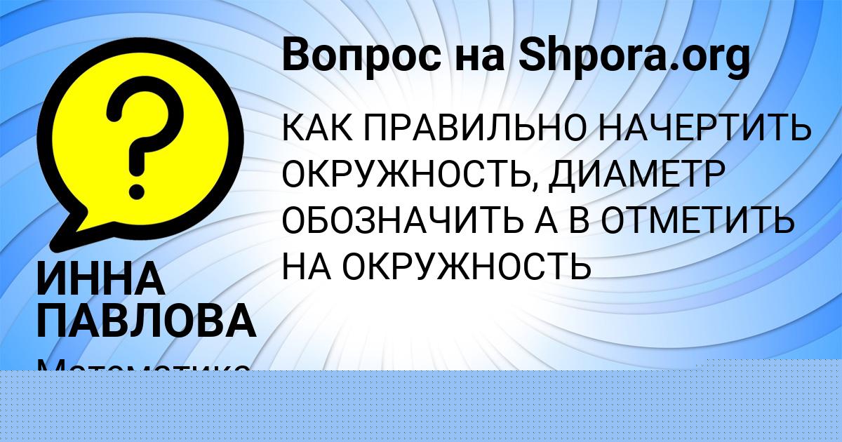 Картинка с текстом вопроса от пользователя ИННА ПАВЛОВА