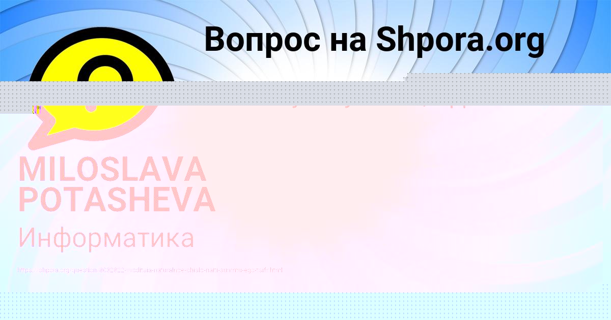 Картинка с текстом вопроса от пользователя MILOSLAVA POTASHEVA