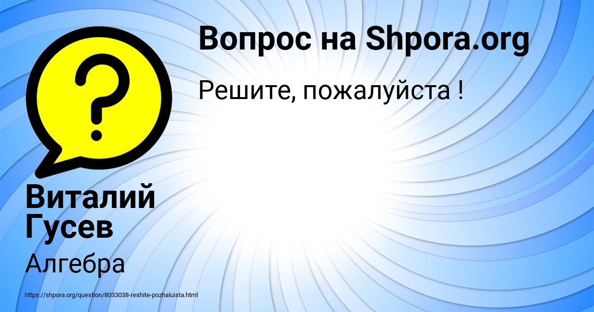 Картинка с текстом вопроса от пользователя Виталий Гусев