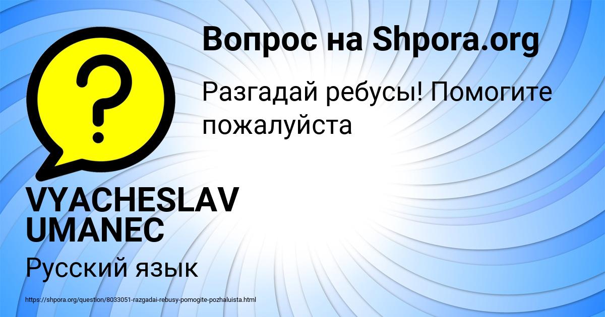 Картинка с текстом вопроса от пользователя VYACHESLAV UMANEC