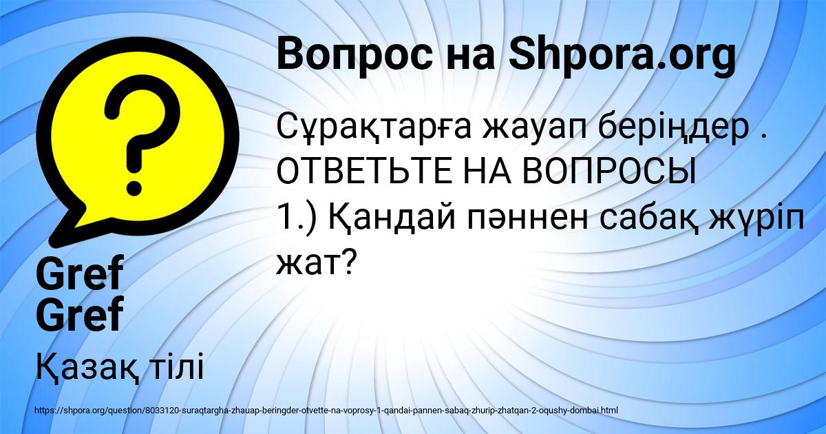 Картинка с текстом вопроса от пользователя Gref Gref