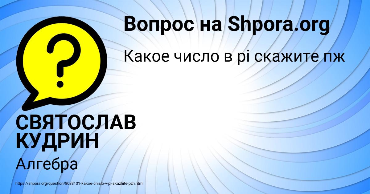 Картинка с текстом вопроса от пользователя СВЯТОСЛАВ КУДРИН