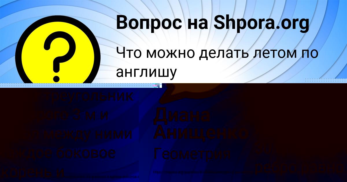 Картинка с текстом вопроса от пользователя Ксюха Гришина