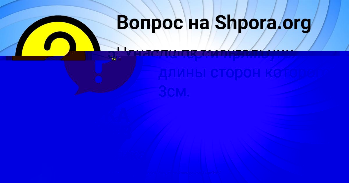 Картинка с текстом вопроса от пользователя Miloslava Vlasova