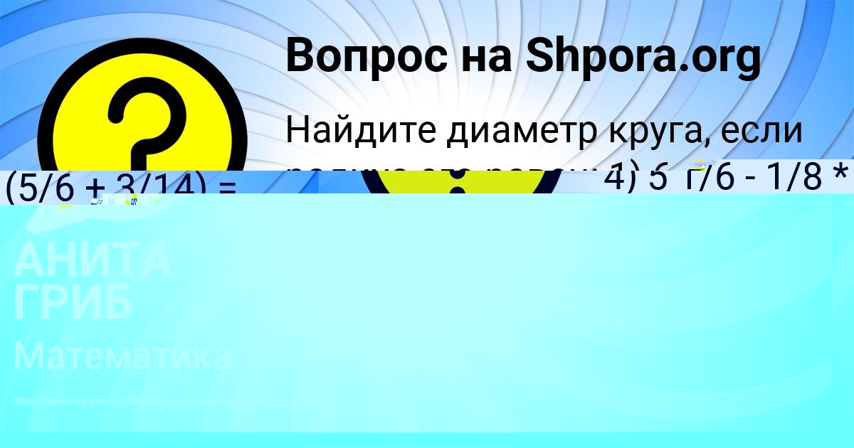 Картинка с текстом вопроса от пользователя АНИТА ГРИБ