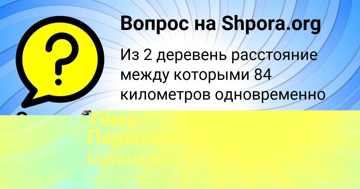 Картинка с текстом вопроса от пользователя Тёма Пархоменко