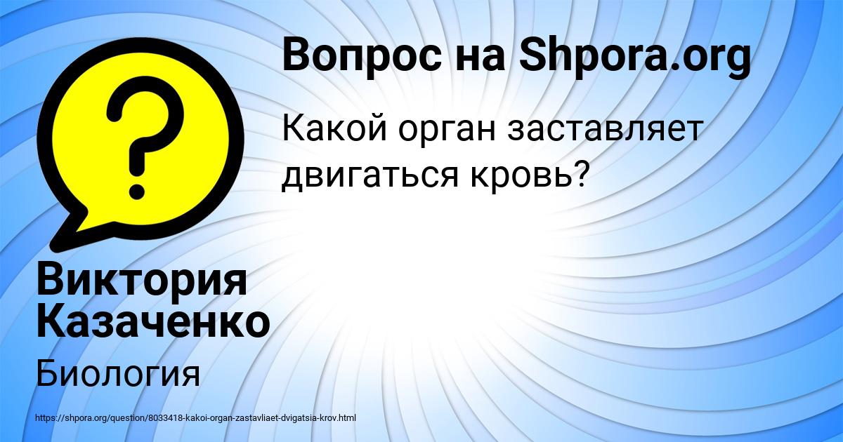 Картинка с текстом вопроса от пользователя Виктория Казаченко