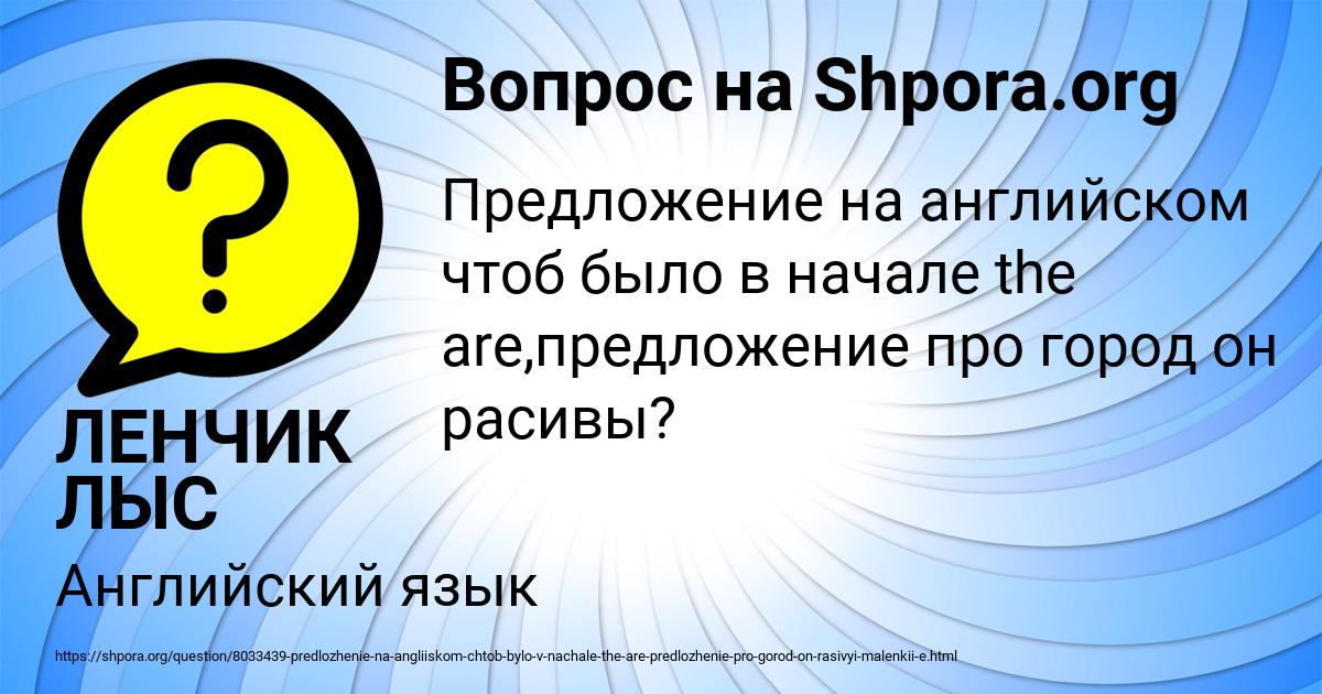 Картинка с текстом вопроса от пользователя ЛЕНЧИК ЛЫС