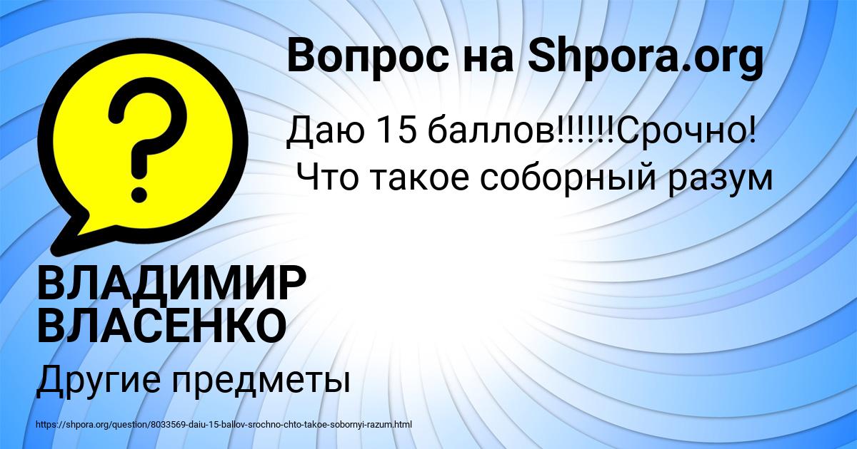 Картинка с текстом вопроса от пользователя ВЛАДИМИР ВЛАСЕНКО