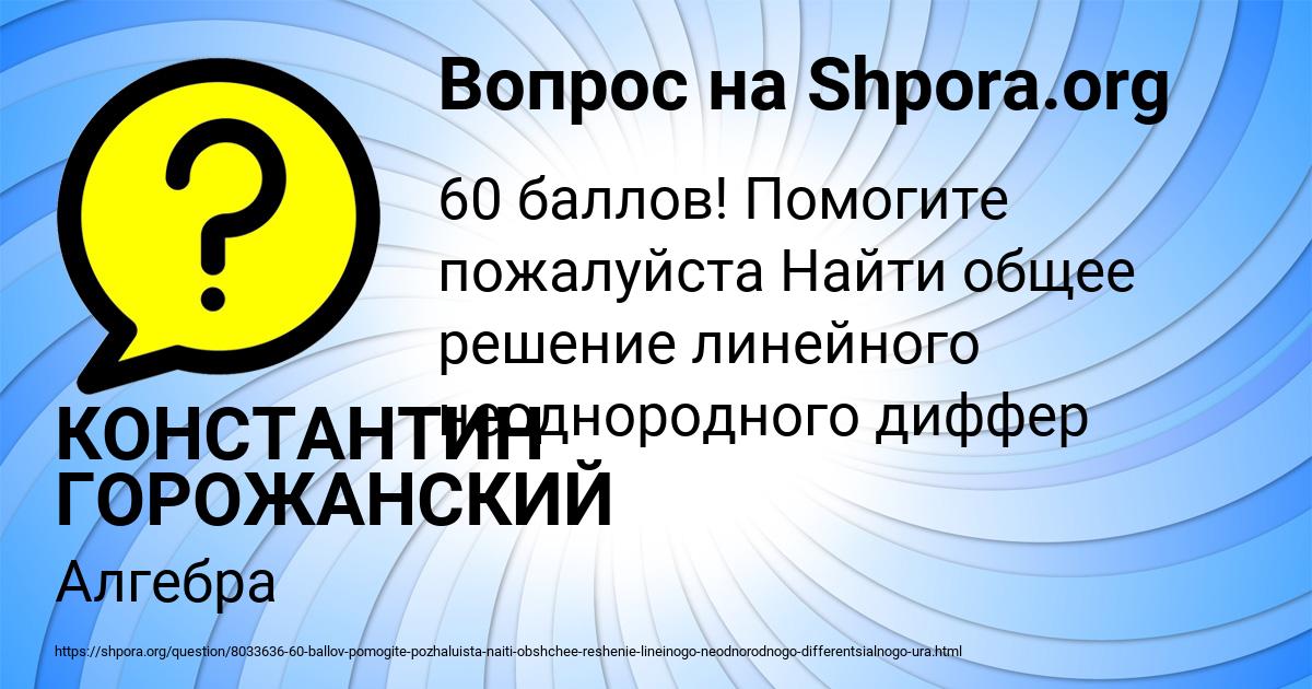 Картинка с текстом вопроса от пользователя КОНСТАНТИН ГОРОЖАНСКИЙ