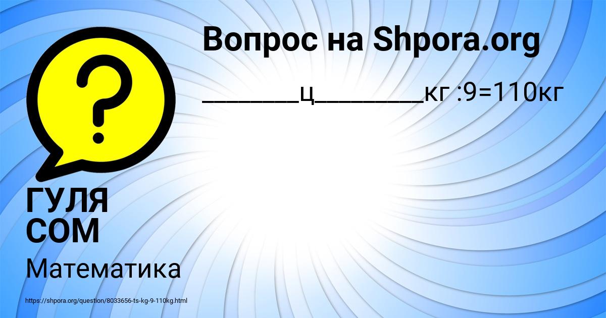 Картинка с текстом вопроса от пользователя ГУЛЯ СОМ