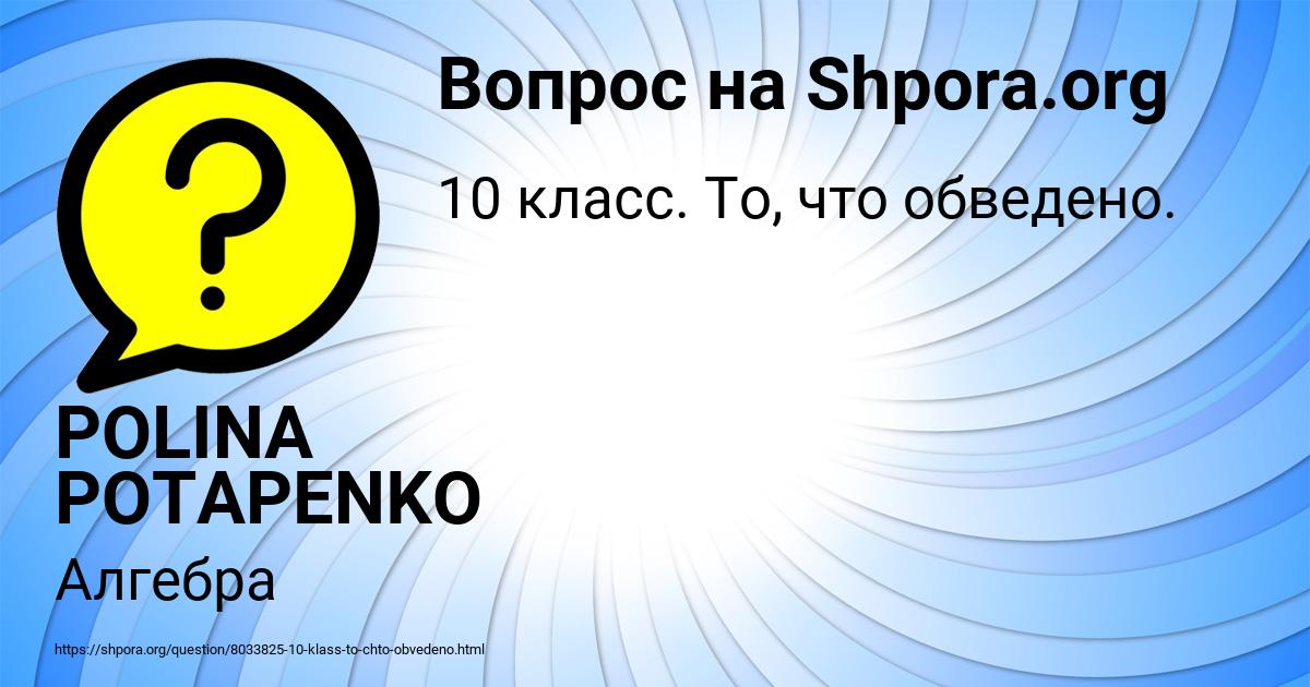 Картинка с текстом вопроса от пользователя POLINA POTAPENKO