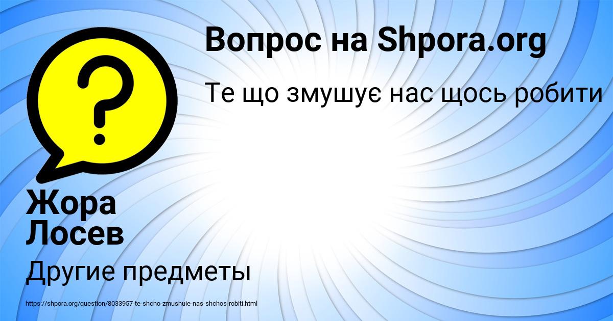 Картинка с текстом вопроса от пользователя Жора Лосев