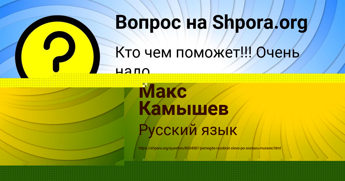 Картинка с текстом вопроса от пользователя Макс Камышев