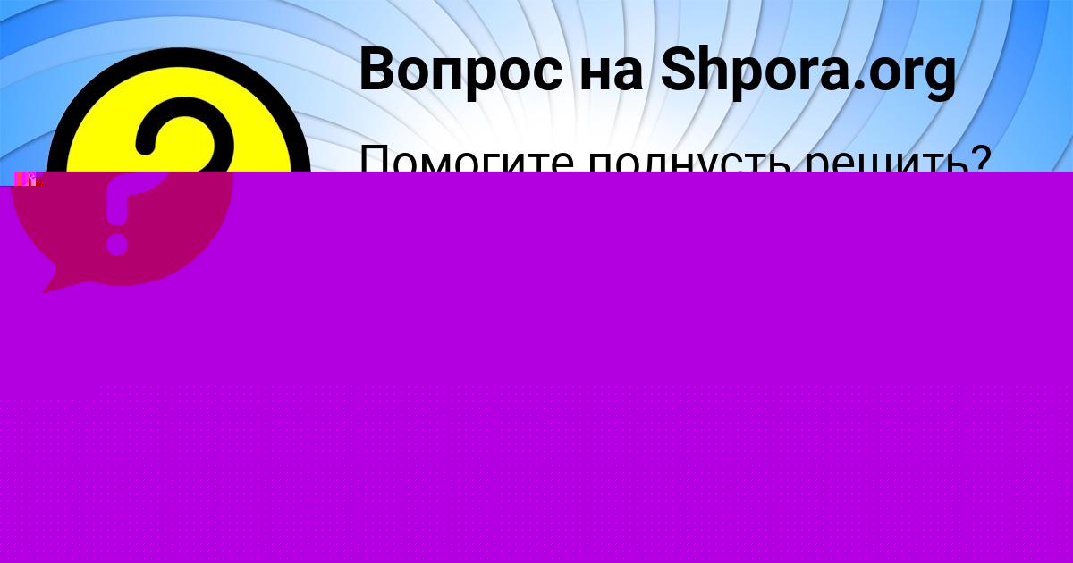 Картинка с текстом вопроса от пользователя АРСЕН АЛЫМОВ