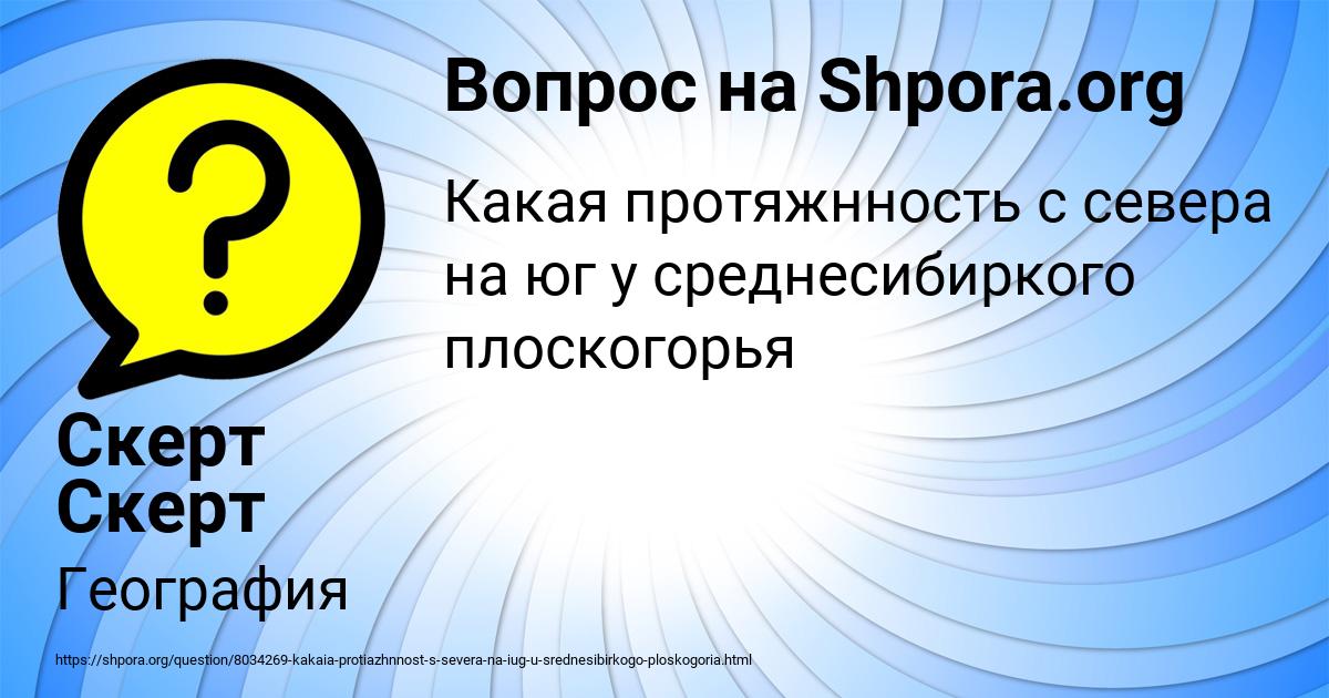 Картинка с текстом вопроса от пользователя Скерт Скерт