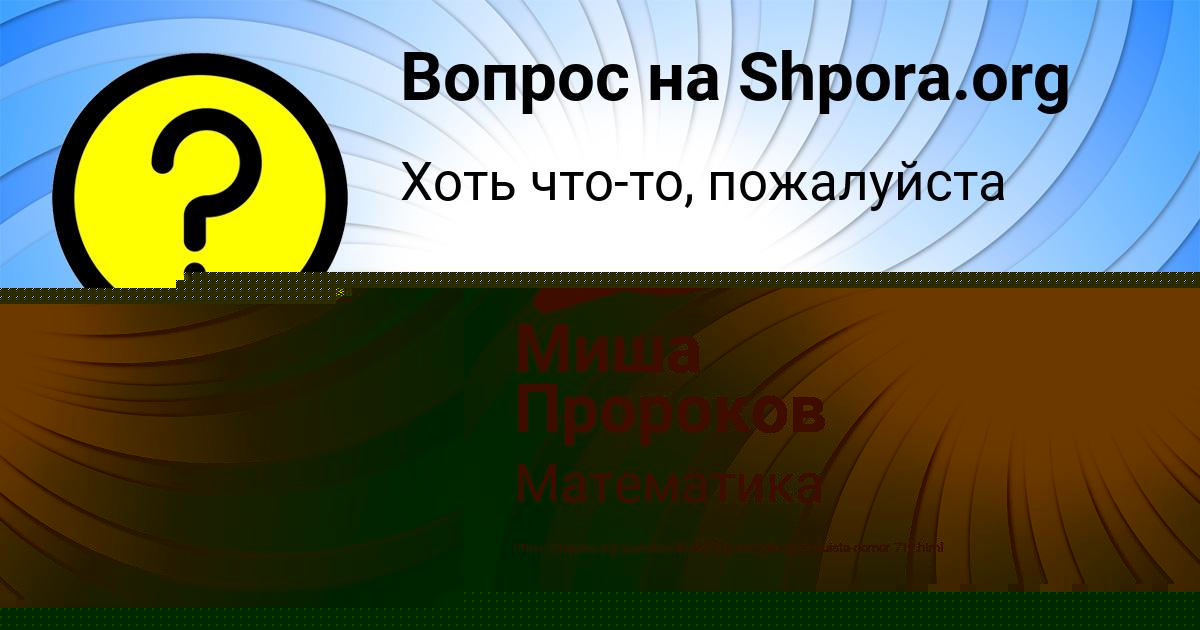 Картинка с текстом вопроса от пользователя Миша Пророков