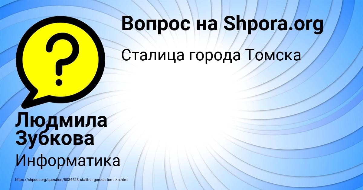 Картинка с текстом вопроса от пользователя Людмила Зубкова