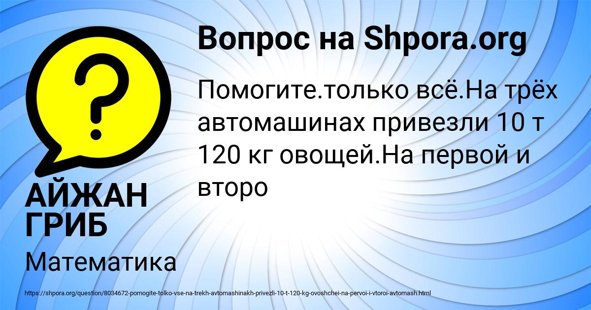 Картинка с текстом вопроса от пользователя АЙЖАН ГРИБ