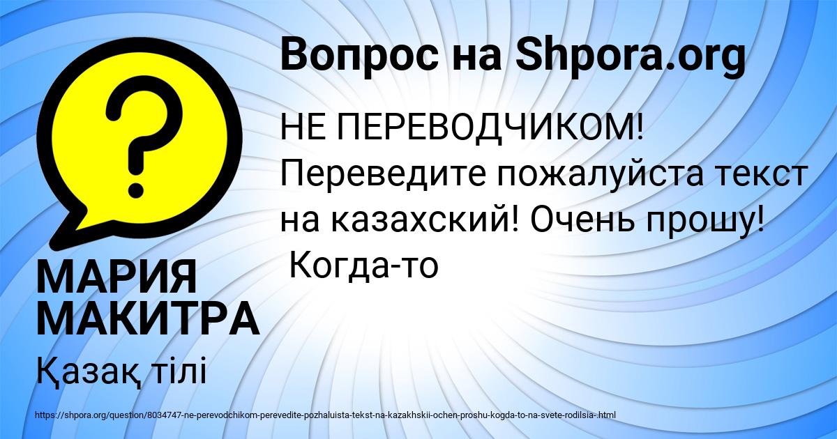 Картинка с текстом вопроса от пользователя МАРИЯ МАКИТРА