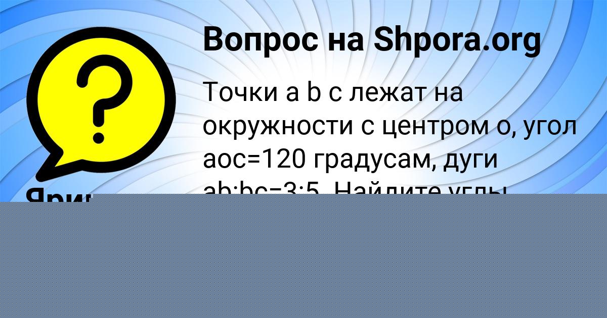 Картинка с текстом вопроса от пользователя Yuliana Semchenko