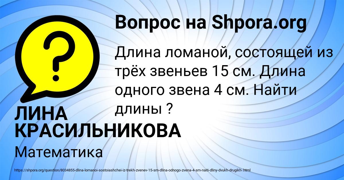 Картинка с текстом вопроса от пользователя ЛИНА КРАСИЛЬНИКОВА