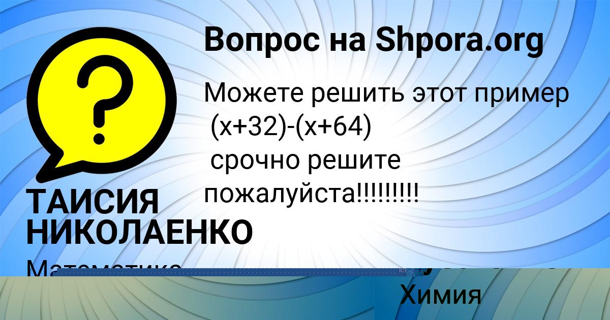 Картинка с текстом вопроса от пользователя ТАИСИЯ НИКОЛАЕНКО