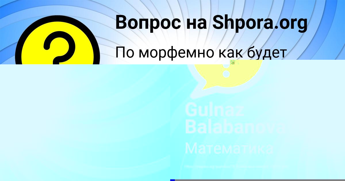 Картинка с текстом вопроса от пользователя ВИКА АНТОШКИНА