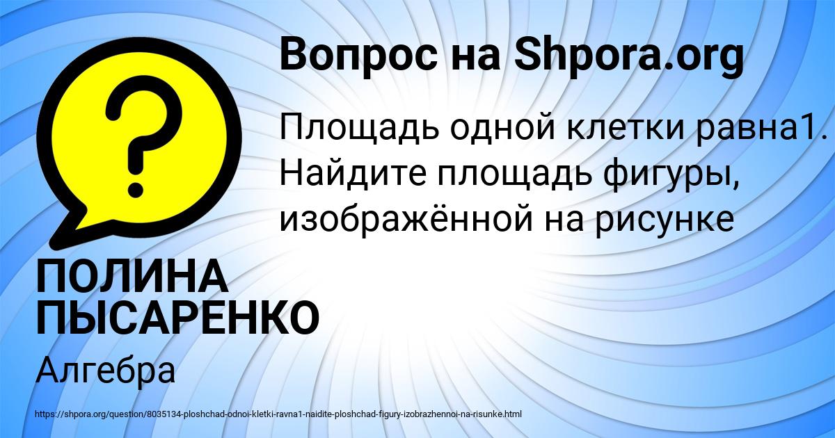 Картинка с текстом вопроса от пользователя ПОЛИНА ПЫСАРЕНКО