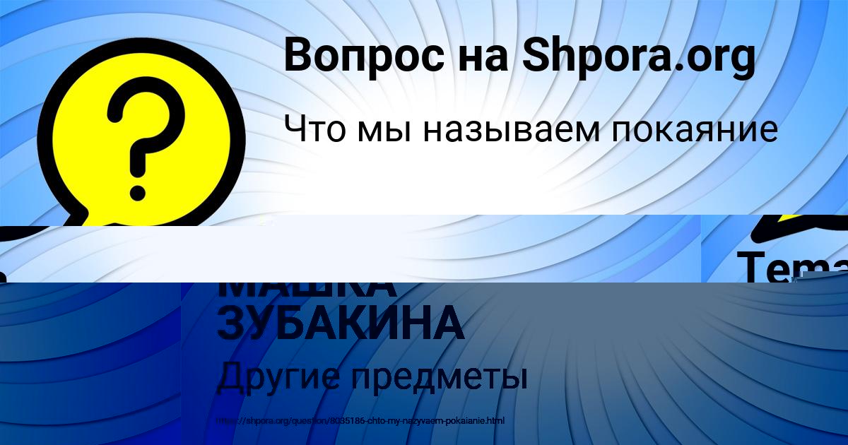 Картинка с текстом вопроса от пользователя МАШКА ЗУБАКИНА