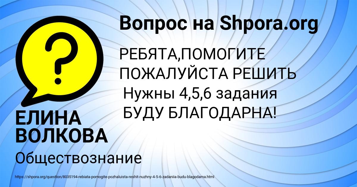 Картинка с текстом вопроса от пользователя ЕЛИНА ВОЛКОВА
