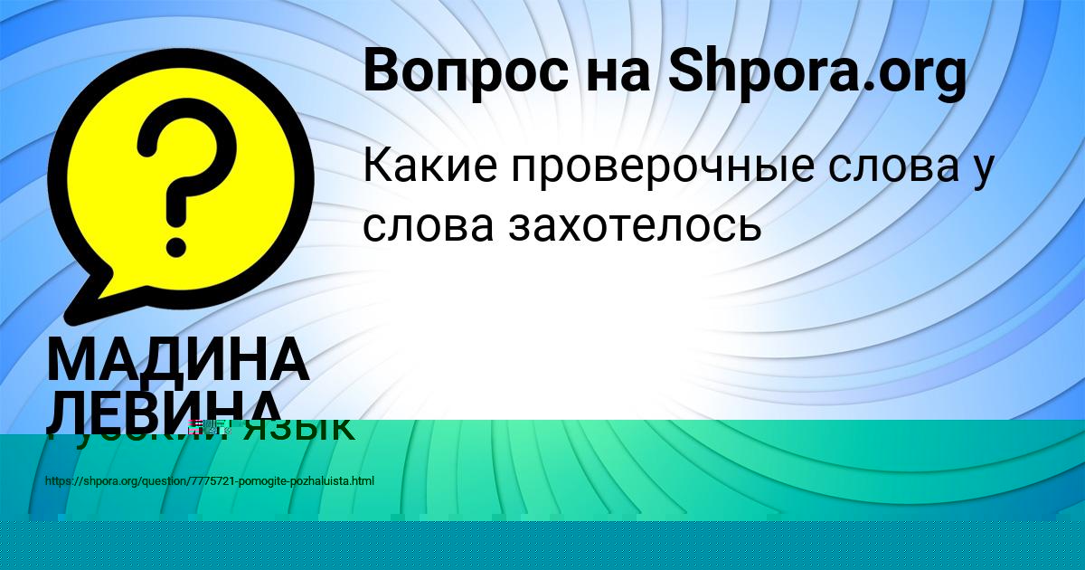 Картинка с текстом вопроса от пользователя МАДИНА ЛЕВИНА