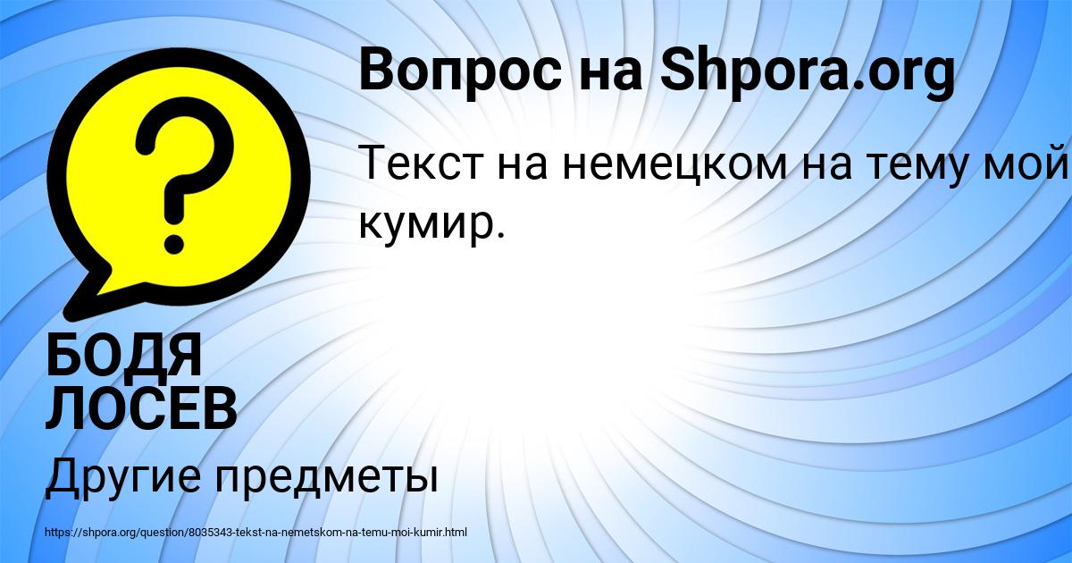 Картинка с текстом вопроса от пользователя БОДЯ ЛОСЕВ