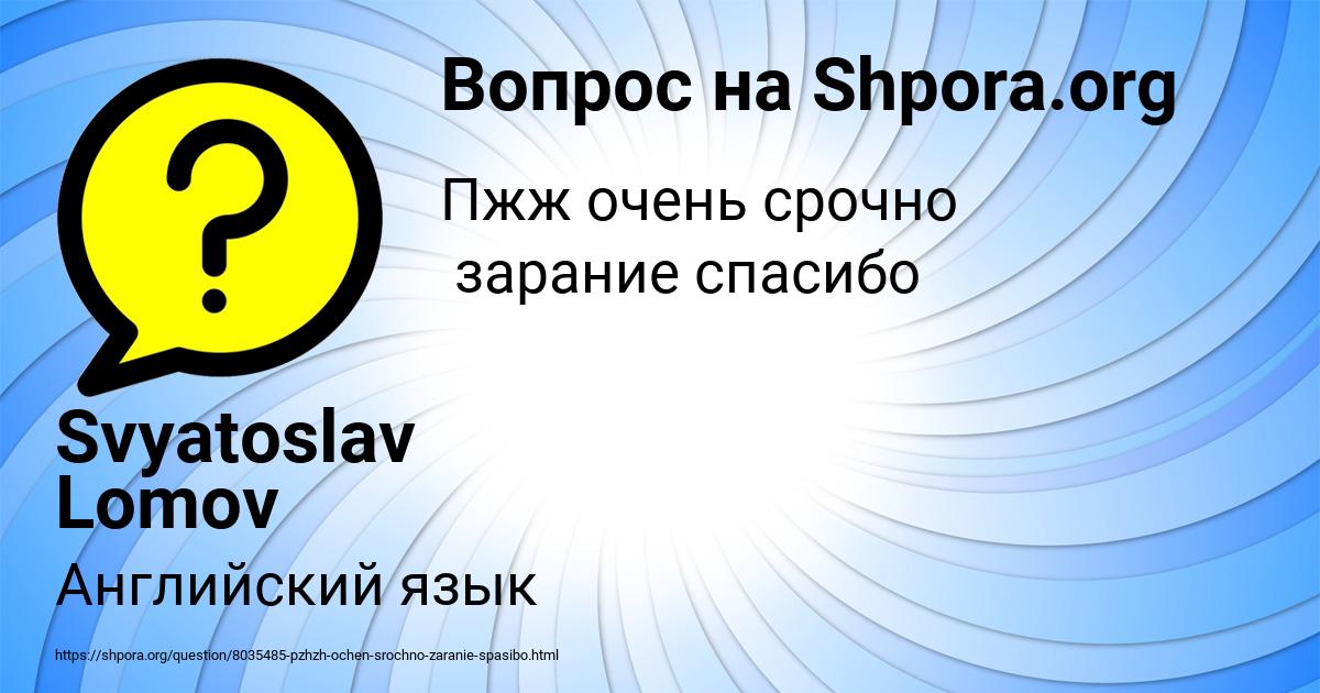 Картинка с текстом вопроса от пользователя Svyatoslav Lomov