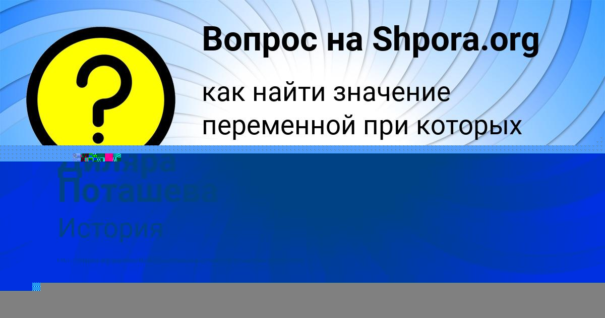 Картинка с текстом вопроса от пользователя Диляра Поташева