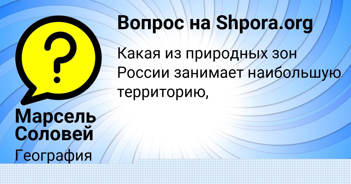Картинка с текстом вопроса от пользователя Марсель Соловей