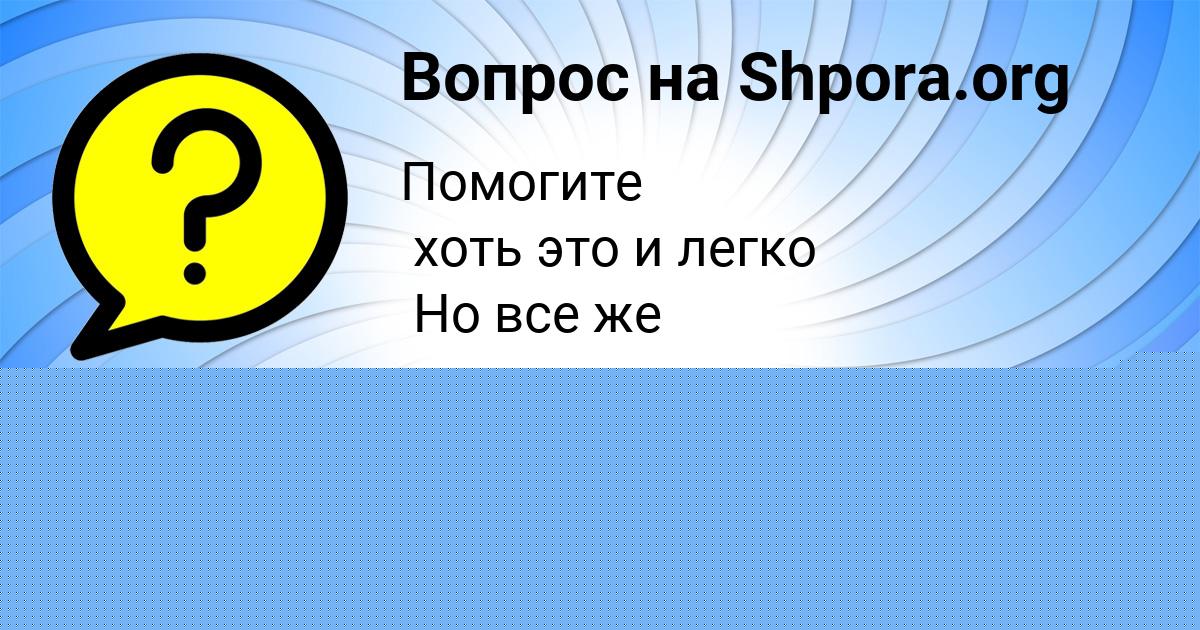 Картинка с текстом вопроса от пользователя ЕЛИНА НЕСТЕРОВА