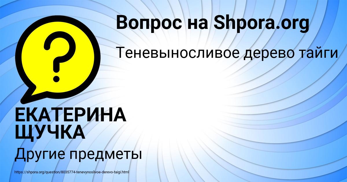 Картинка с текстом вопроса от пользователя ЕКАТЕРИНА ЩУЧКА
