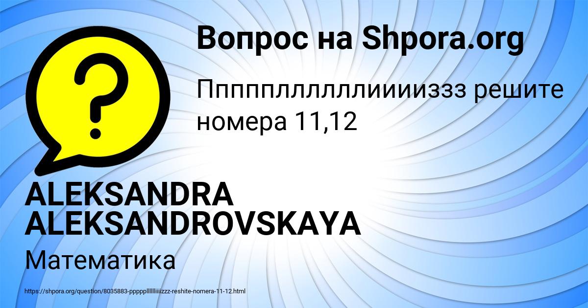 Картинка с текстом вопроса от пользователя ALEKSANDRA ALEKSANDROVSKAYA