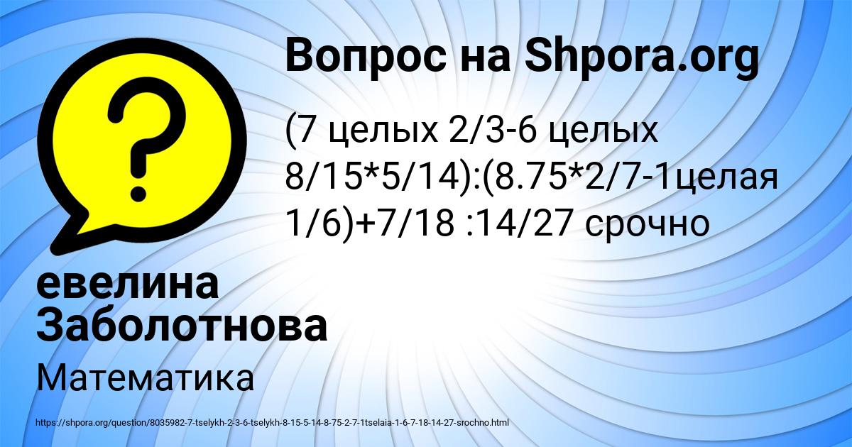 Картинка с текстом вопроса от пользователя евелина Заболотнова