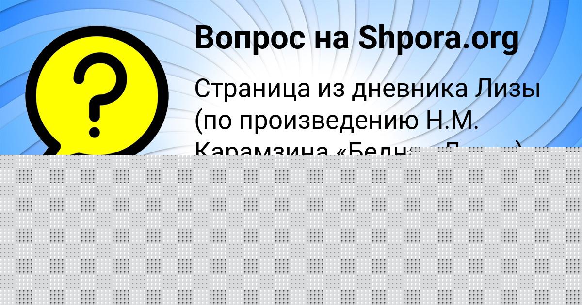 Картинка с текстом вопроса от пользователя Lyudmila Koval