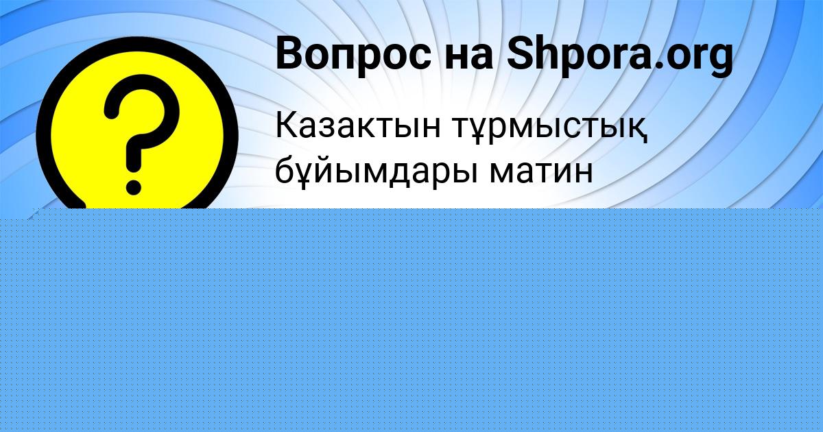 Картинка с текстом вопроса от пользователя Ярослава Старостюк