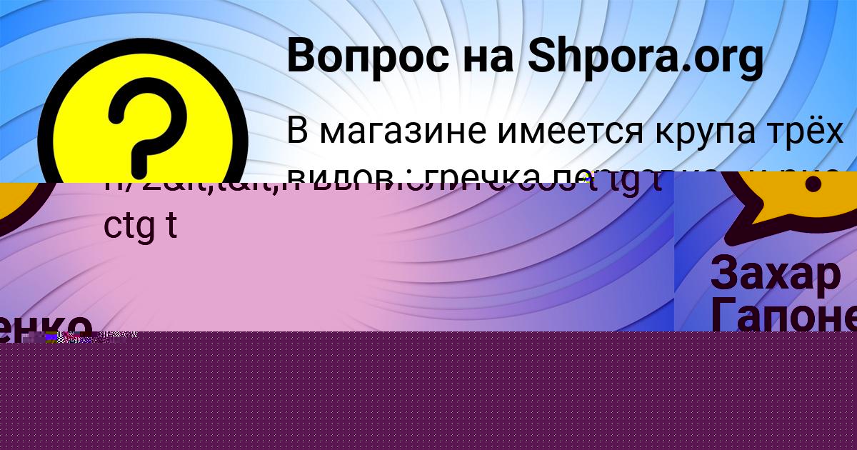Картинка с текстом вопроса от пользователя Захар Гапоненко