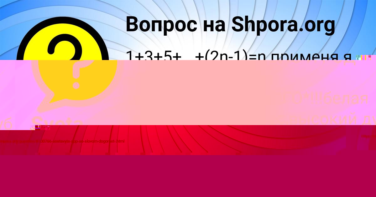 Картинка с текстом вопроса от пользователя Sveta Lapshina