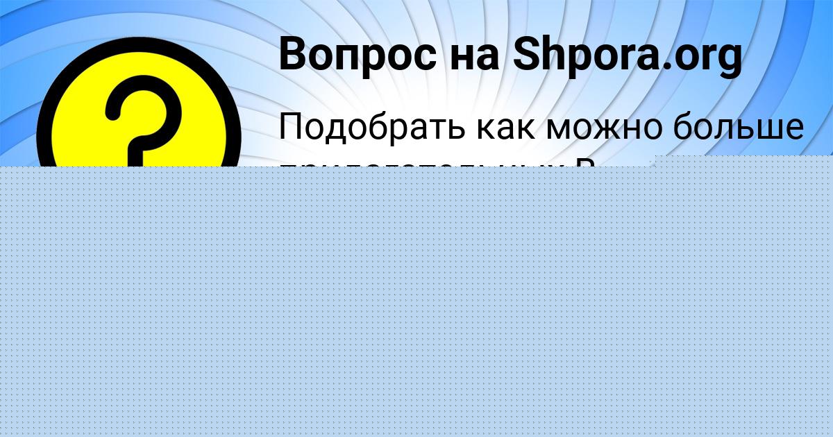 Картинка с текстом вопроса от пользователя евелина Демченко