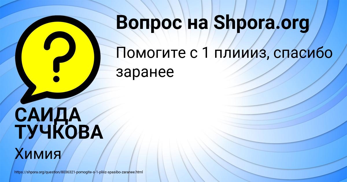 Картинка с текстом вопроса от пользователя САИДА ТУЧКОВА