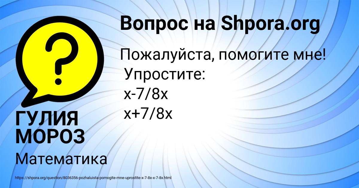 Картинка с текстом вопроса от пользователя ГУЛИЯ МОРОЗ