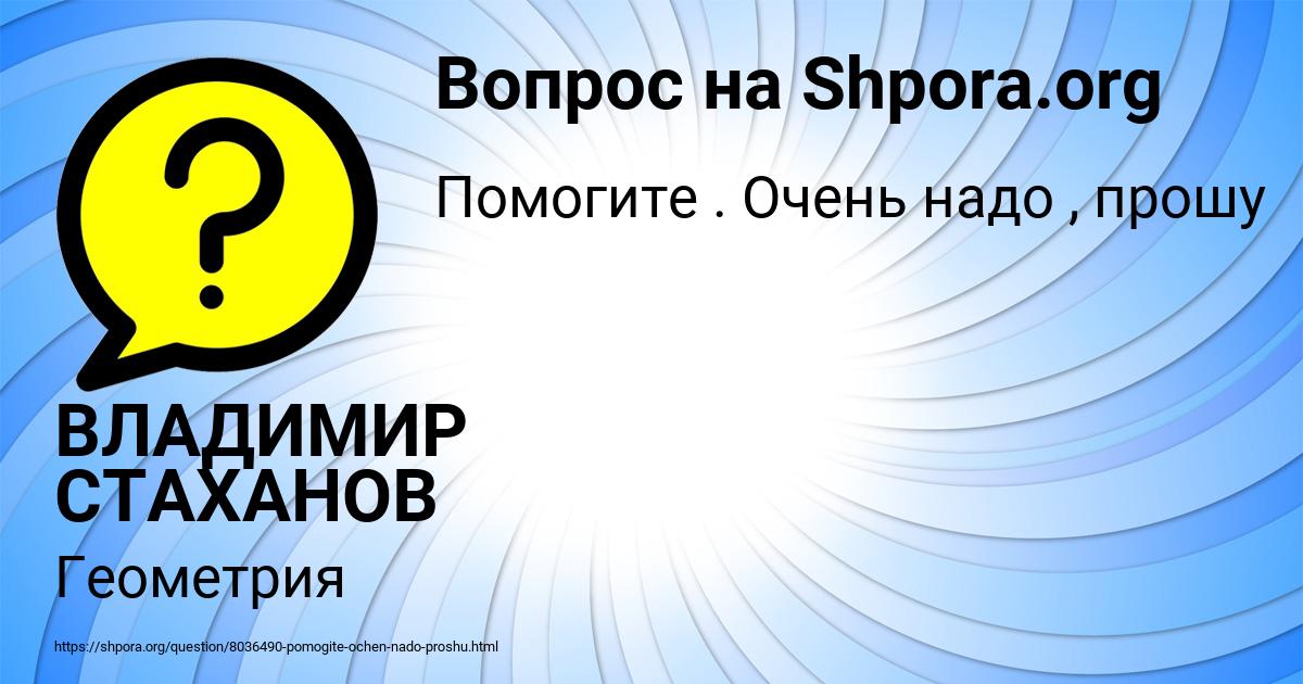 Картинка с текстом вопроса от пользователя ВЛАДИМИР СТАХАНОВ