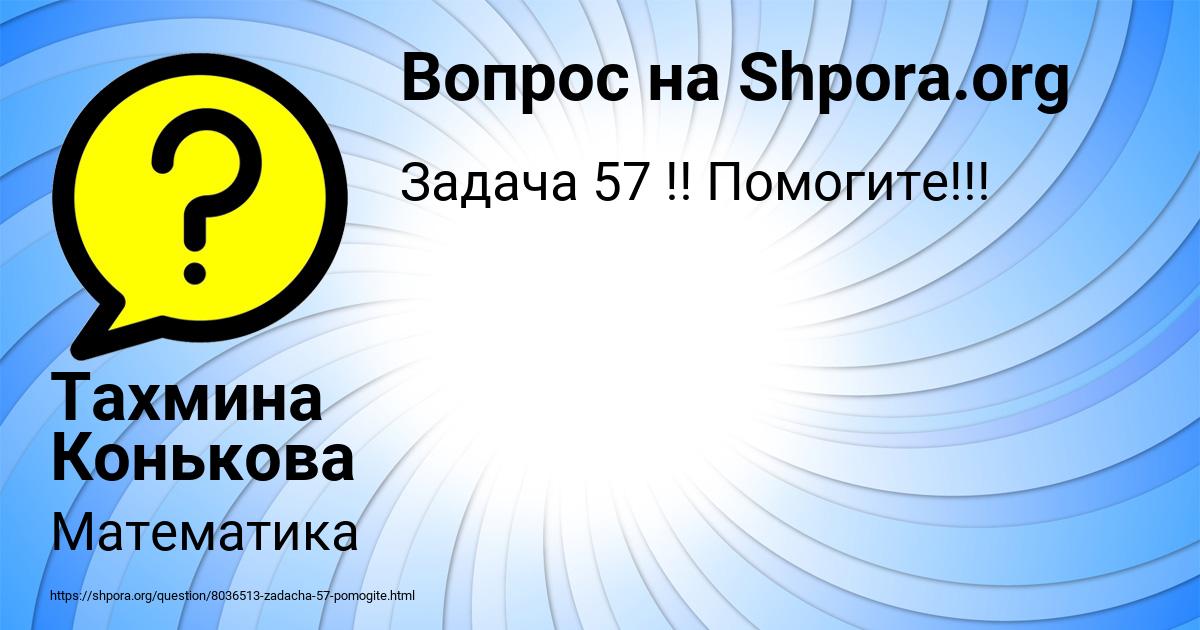Картинка с текстом вопроса от пользователя Тахмина Конькова