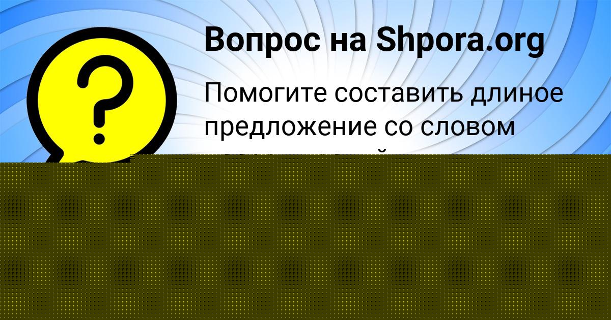 Картинка с текстом вопроса от пользователя Gulnaz Ryabova